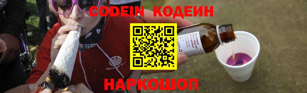 Codein напиток Lean (лин)  Вход с VPN  Родники 